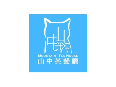 山中茶餐廳