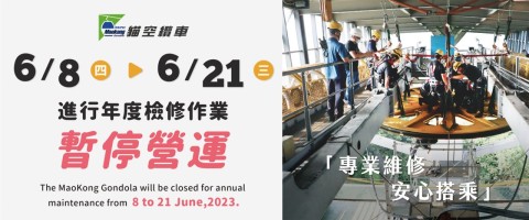 貓空纜車系統112年6月8日至6月21日暫停營運，進行年度檢修工作