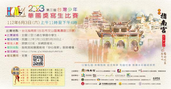 2023第三屆台灣少年華陽獎寫生比賽