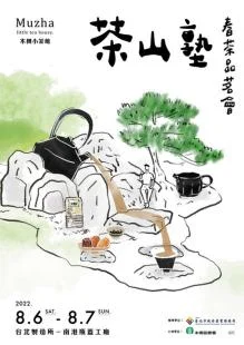 茶山塾－春茶品茗會